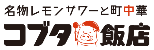 名物レモンサワーと町中華 コブタ飯店